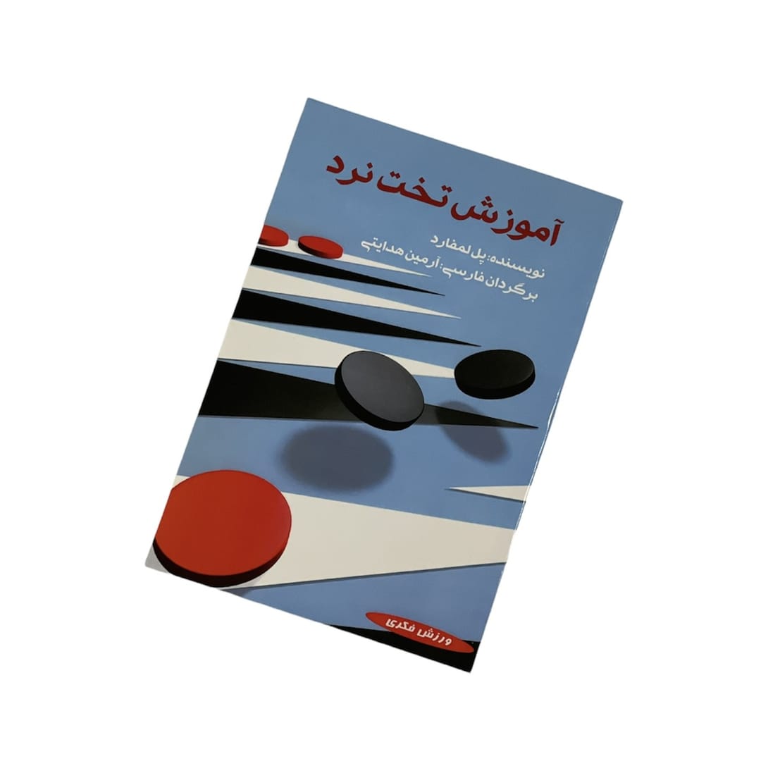 کتاب آموزش تخته نرد کتاب آموزش تخته نرد